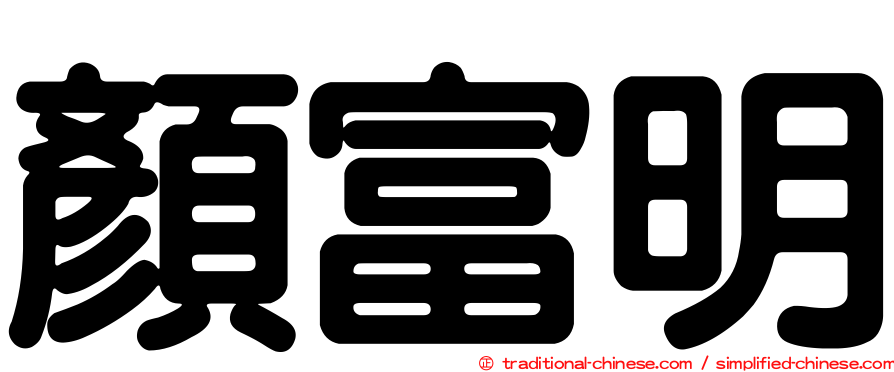 顏富明