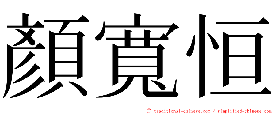 顏寬恒 ming font