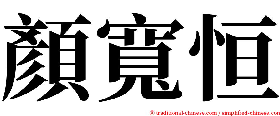 顏寬恒 serif font