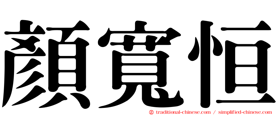 顏寬恒