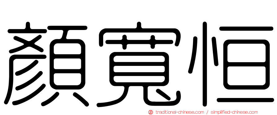 顏寬恒