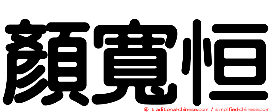 顏寬恒