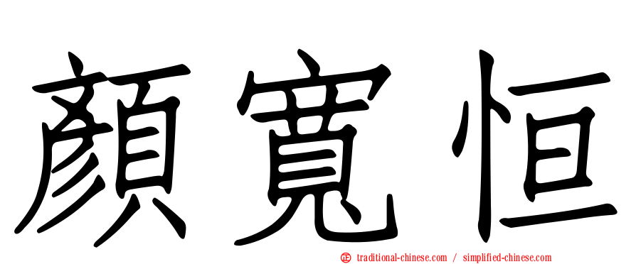 顏寬恒