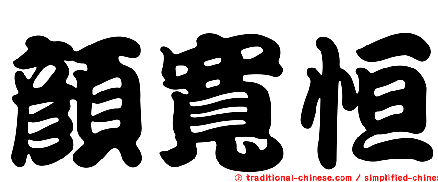顏寬恒