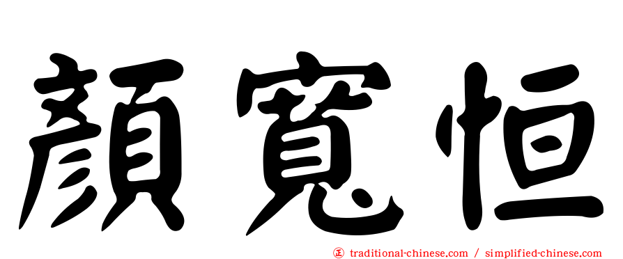 顏寬恒