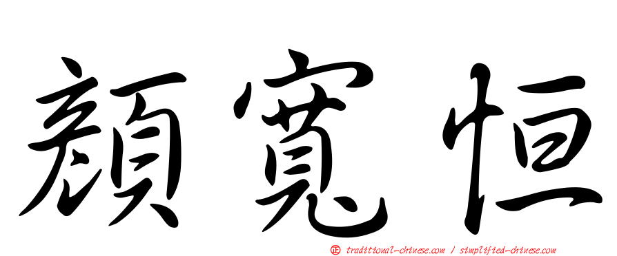 顏寬恒