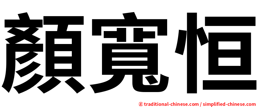 顏寬恒