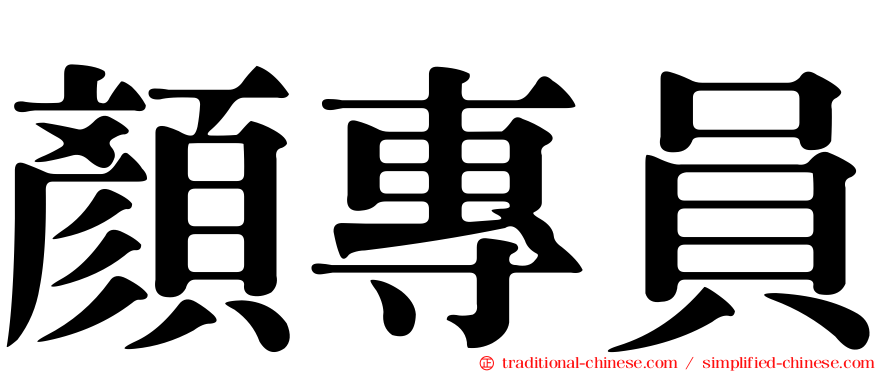 顏專員