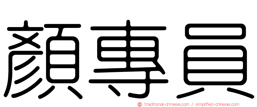 顏專員