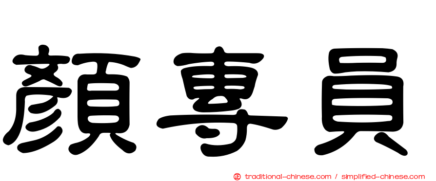 顏專員