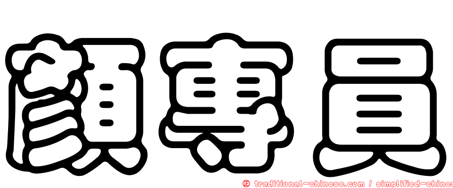 顏專員