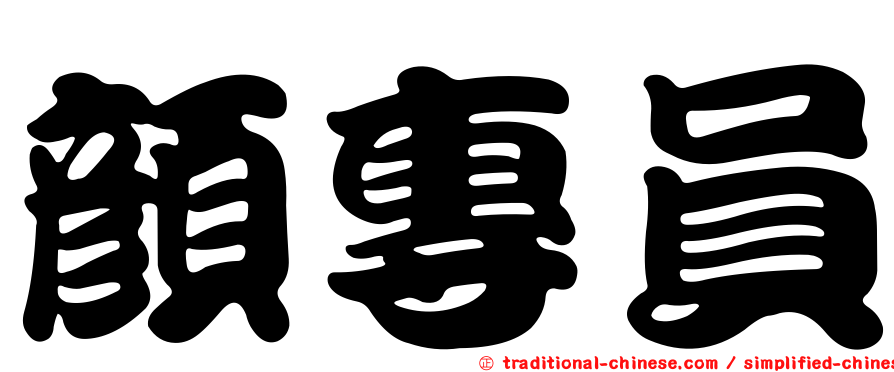 顏專員