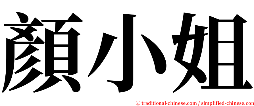 顏小姐 serif font