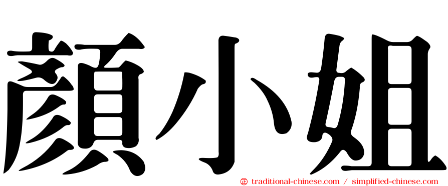 顏小姐