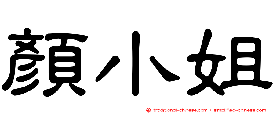 顏小姐