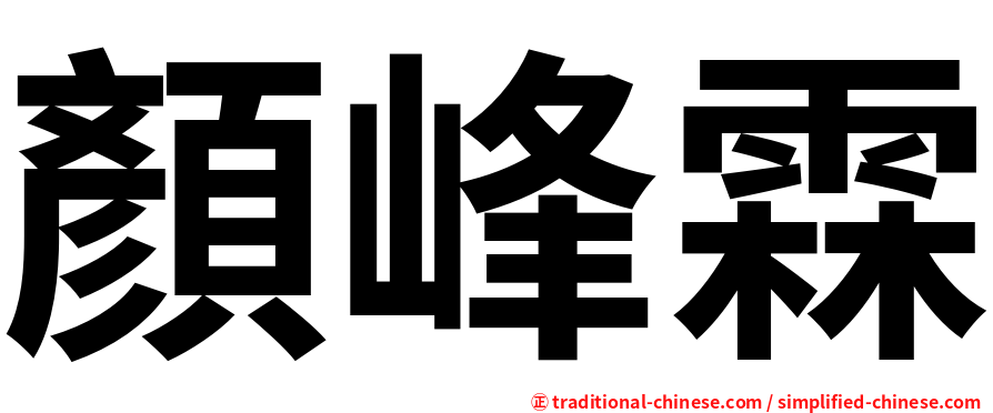 顏峰霖