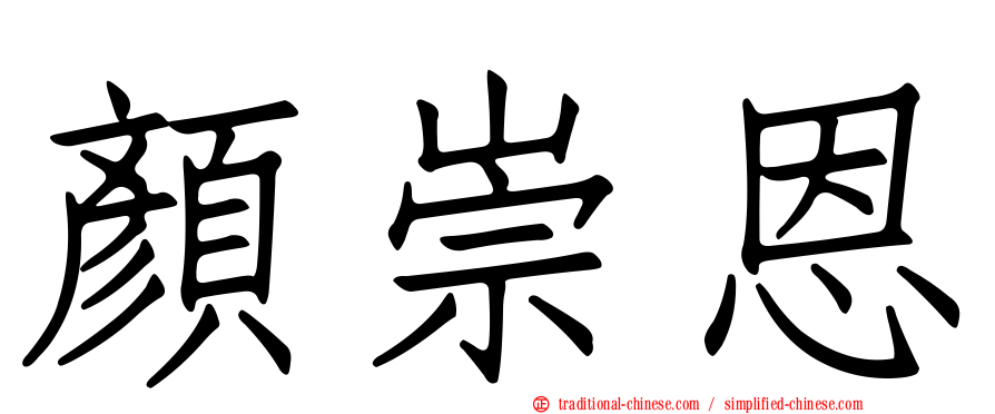 顏崇恩