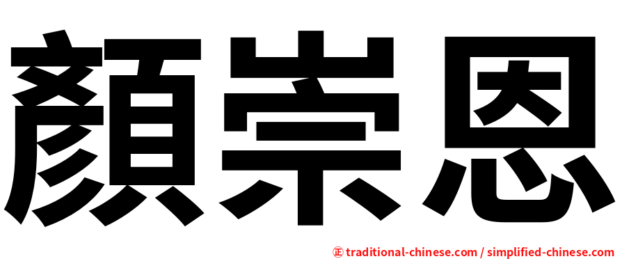 顏崇恩