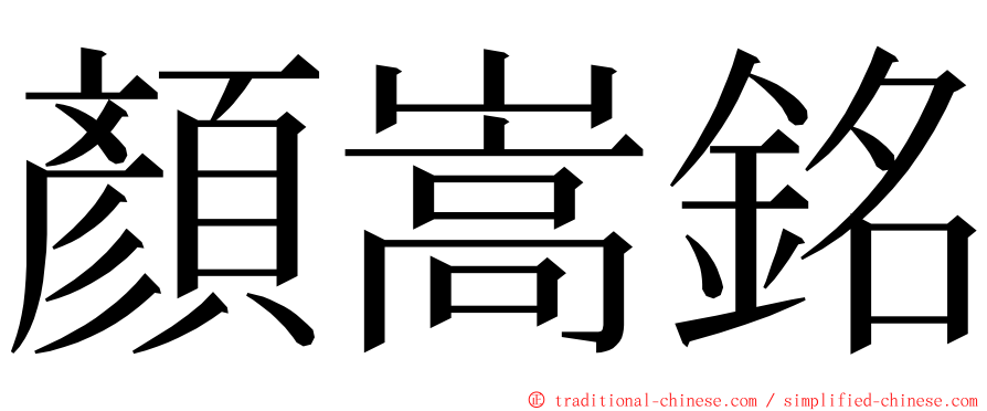 顏嵩銘 ming font