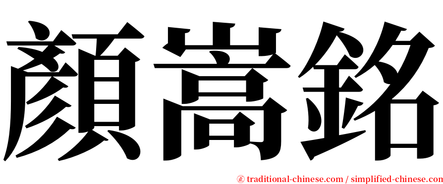 顏嵩銘 serif font