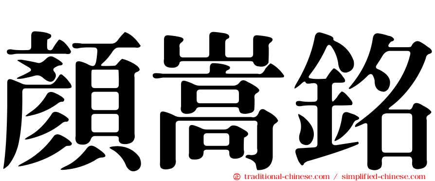 顏嵩銘