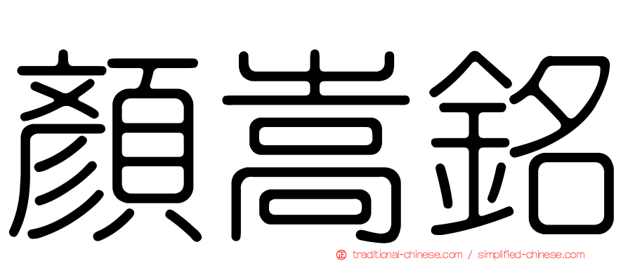顏嵩銘