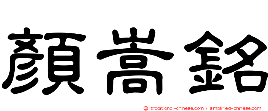 顏嵩銘