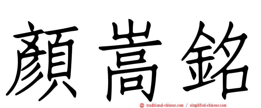 顏嵩銘