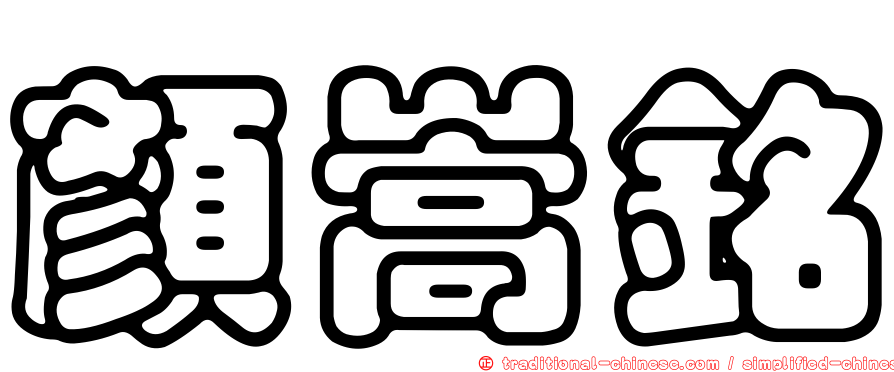 顏嵩銘