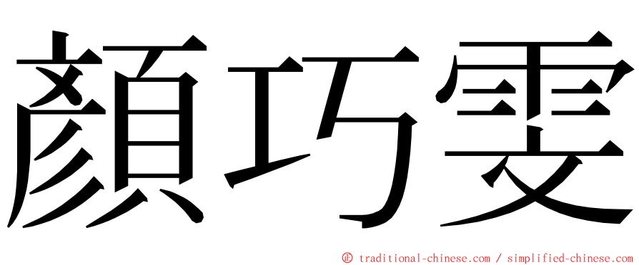 顏巧雯 ming font