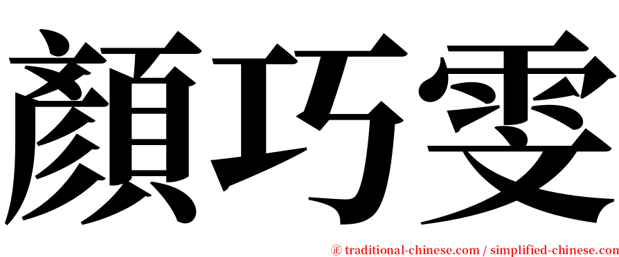 顏巧雯 serif font