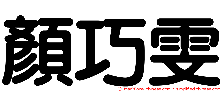 顏巧雯