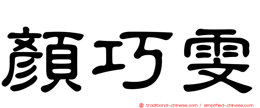顏巧雯