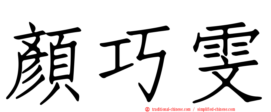 顏巧雯