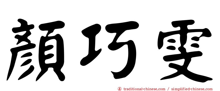顏巧雯
