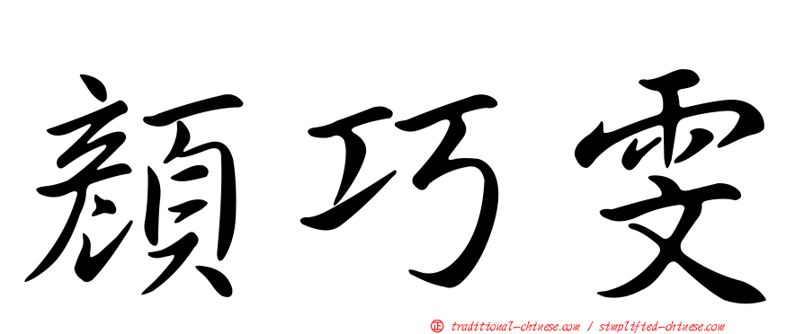 顏巧雯