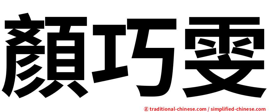 顏巧雯
