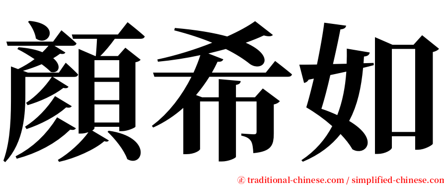 顏希如 serif font