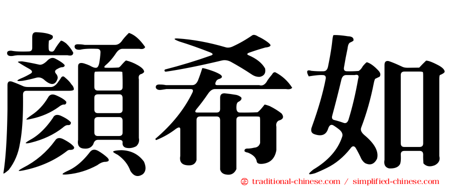 顏希如