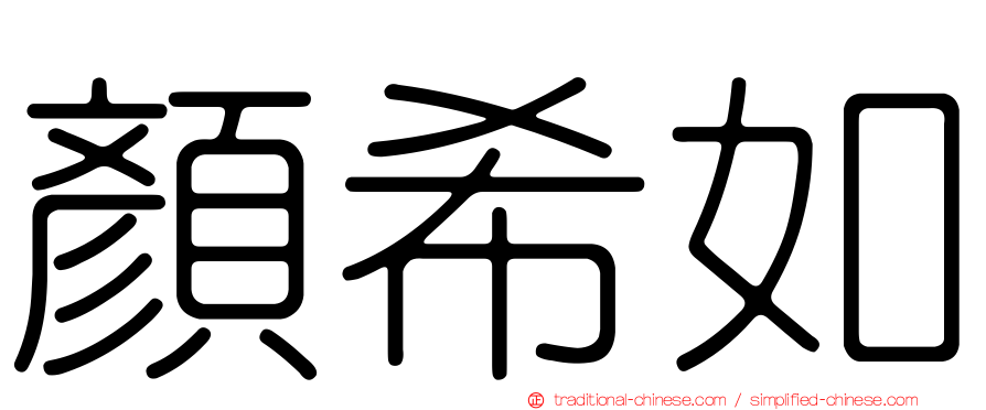 顏希如