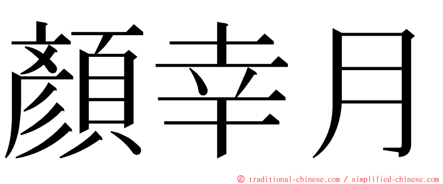 顏幸月 ming font