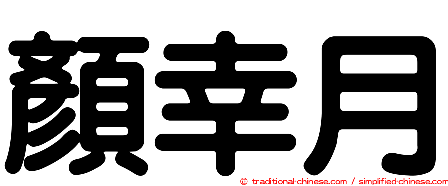 顏幸月