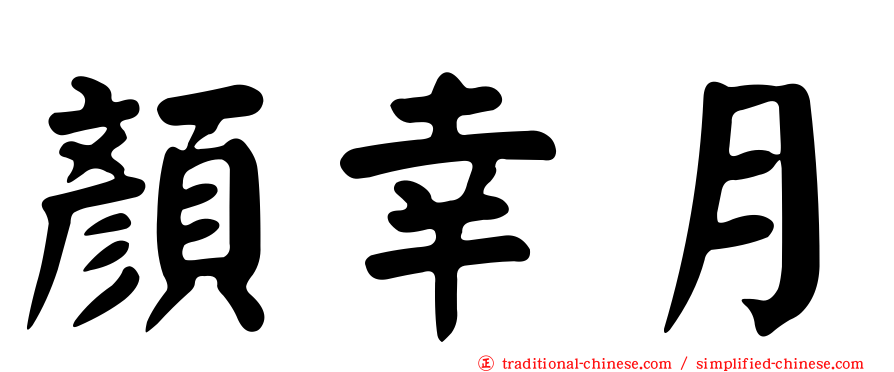 顏幸月