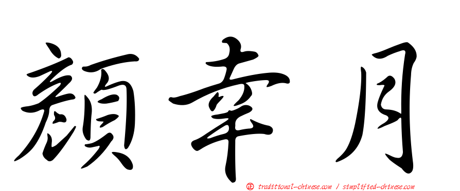 顏幸月