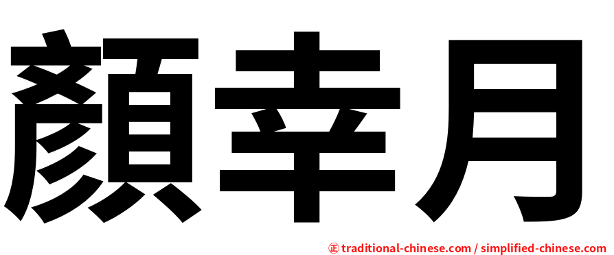 顏幸月