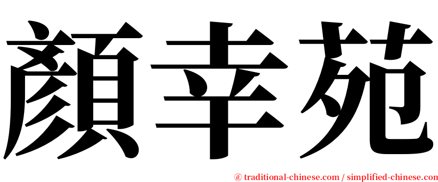 顏幸苑 serif font