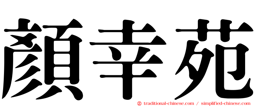 顏幸苑