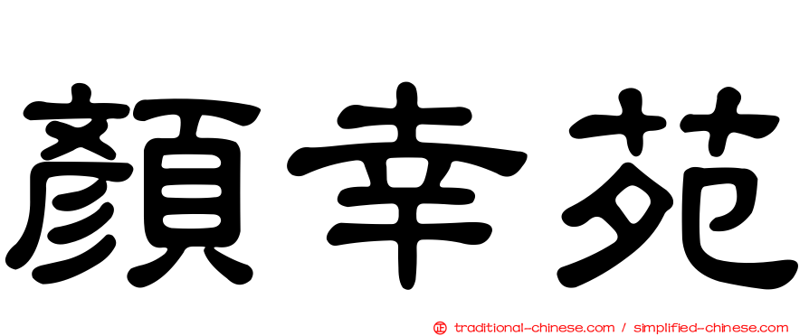 顏幸苑