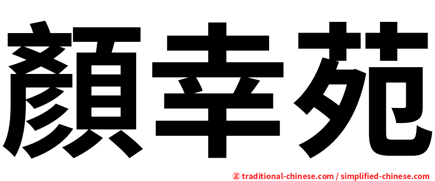 顏幸苑