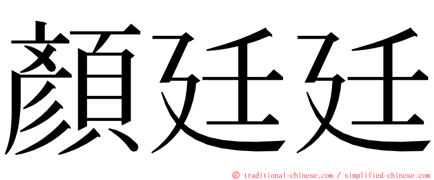 顏廷廷 ming font